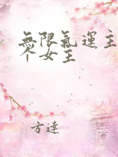 无限气运主宰几个女主