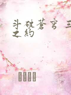 斗破苍穹 三年之约