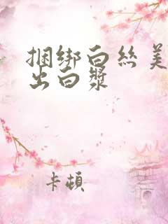 捆绑白丝美女操出白浆