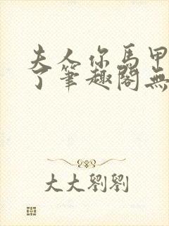 夫人你马甲又掉了笔趣阁无弹窗免费