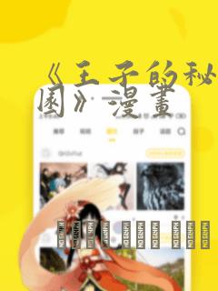 《王子的秘密花园》漫画