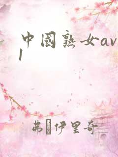 中国熟女av91