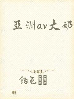 亚洲av大奶