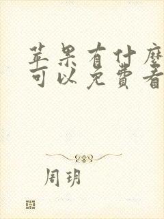 苹果有什么软件可以免费看动漫