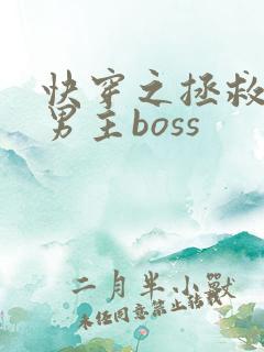 快穿之拯救黑化男主boss