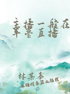 主播一般在哪个平台直播