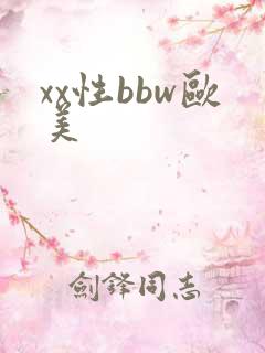 xx性bbw欧美
