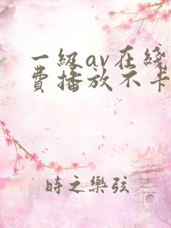 一级av在线免费播放不卡