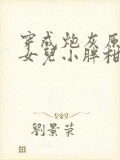 穿成炮灰原配的女儿小胖柑