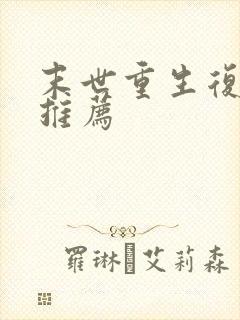 末世重生复仇文推荐