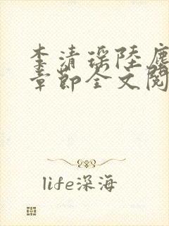 李清瑶陆尘最新章节全文阅读