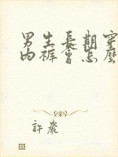 男生长期穿女生内裤会怎么样?