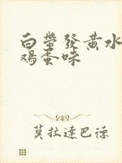 白带发黄水样臭鸡蛋味