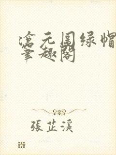 沧元图绿帽版新笔趣阁