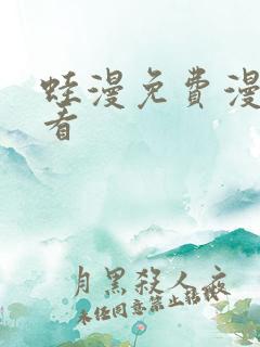 蛙漫免费漫画观看