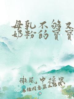 母乳不够又不喝奶粉的宝宝怎么办