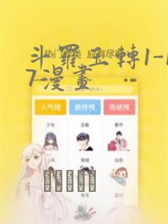 斗罗玉转1-17漫画