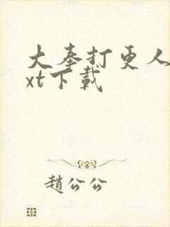 大奉打更人 txt下载