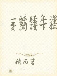 一醉经年漫画免费阅读下拉式漫画六