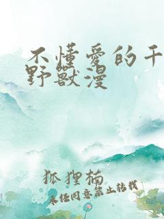 不懂爱的千金与野兽漫