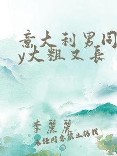 意大利男同gay大粗又长