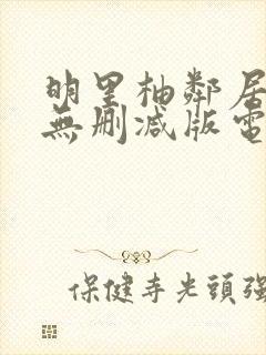 明里柚邻居人妻无删减版电影