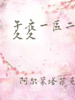 午夜一区二区久久久