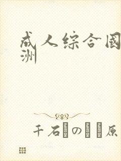 成人综合国产亚洲