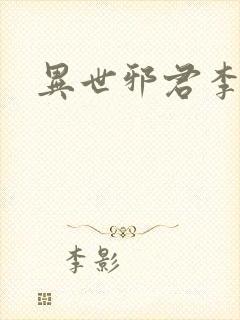 异世邪君李悠然