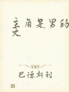 主角是男的逃荒文