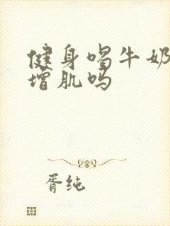 健身喝牛奶可以增肌吗