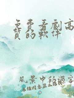 免费看剧高清画质的软件