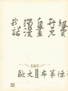 我独自升级16话漫画免费观看