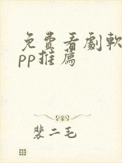 免费看剧软件app推荐