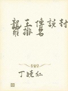龙王传说封号斗罗排名