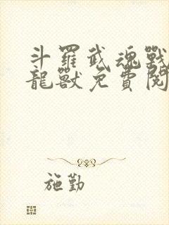 斗罗武魂战斗暴龙兽免费阅读