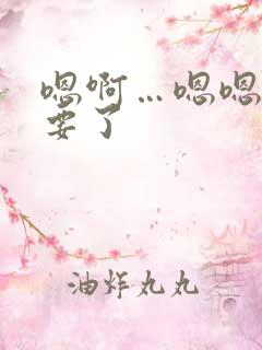 嗯啊…嗯嗯 不要了