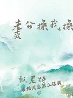 老公操我操的好爽