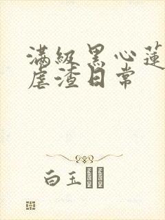 满级黑心莲重生虐渣日常