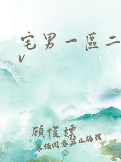 宅男一区二区av