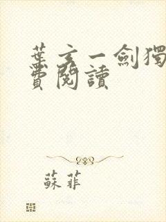 叶玄一剑独尊免费阅读