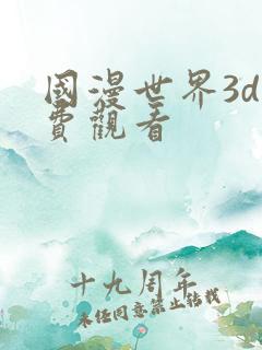 国漫世界3d免费观看