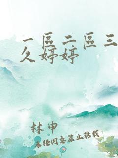 一区二区三区久久婷婷
