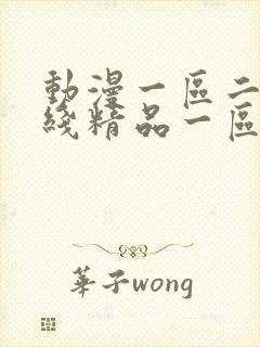 动漫一区二区在线精品一区