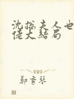 沈总夫人也是大佬大结局