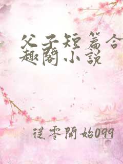 父子短篇合集笔趣阁小说