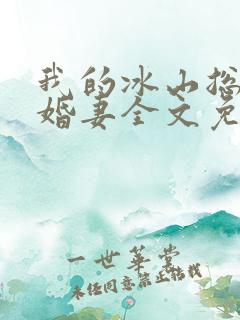 我的冰山总裁未婚妻全文免费