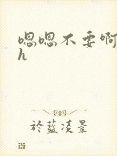 嗯嗯不要啊啊高h