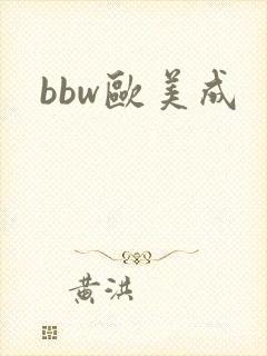 bbw欧美成