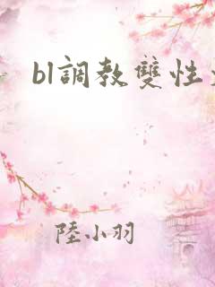 bl调教双性文